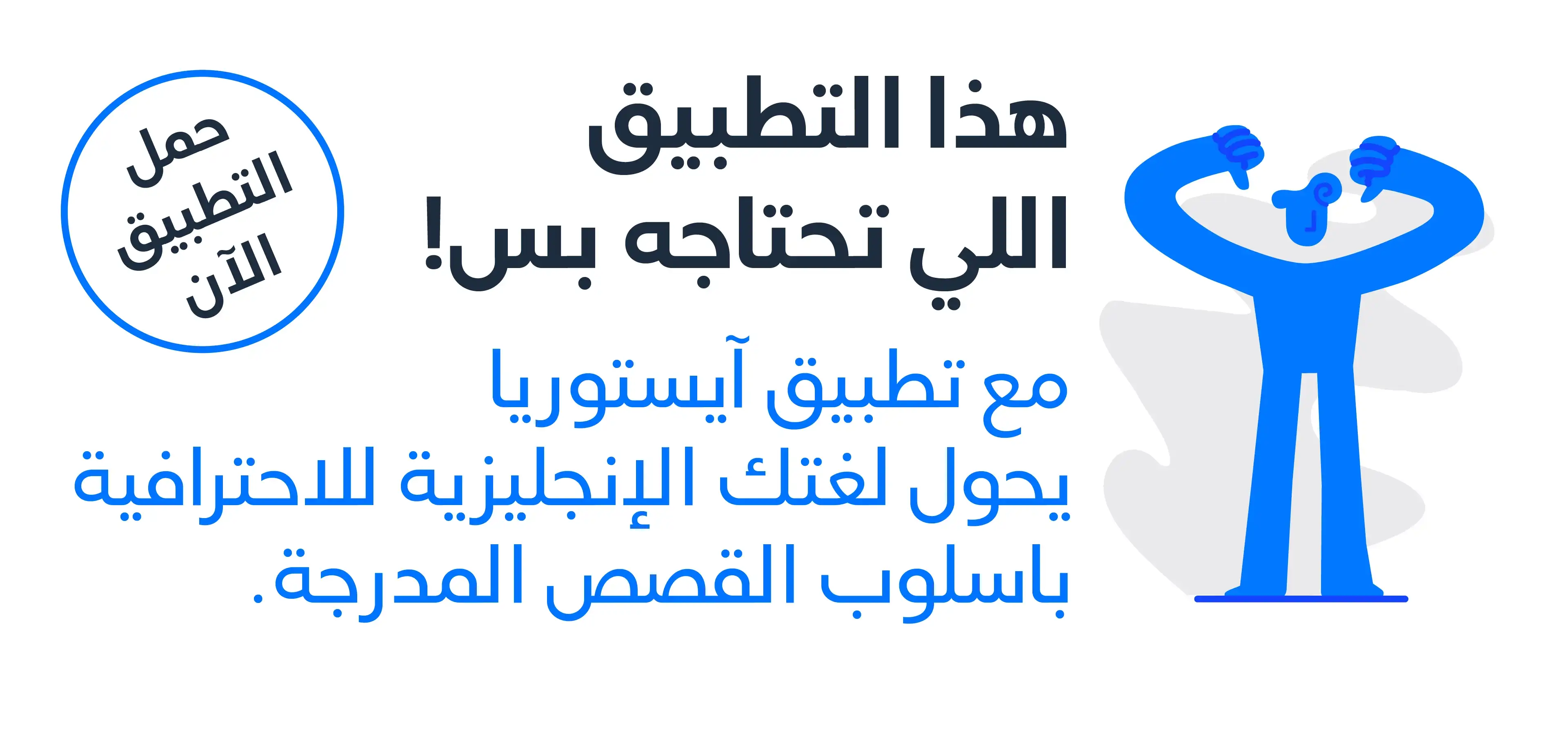 تطبيق آيستوريا