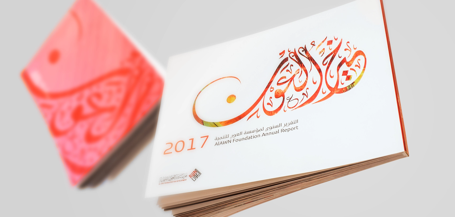 التقرير السنوي لمؤسسة العون 